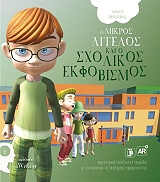ΔΑΣΚΑΛΑΚΗΣ ΙΩΑΝΝΗΣ Ο ΜΙΚΡΟΣ ΑΓΓΕΛΟΣ ΚΑΙ Ο ΣΧΟΛΙΚΟΣ ΕΚΦΟΒΙΣΜΟΣ