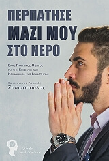ΖΗΣΙΜΟΠΟΥΛΟΣ ΚΩΝΣΤΑΝΤΙΝΟΣ ΠΕΡΠΑΤΗΣΕ ΜΑΖΙ ΜΟΥ ΣΤΟ ΝΕΡΟ