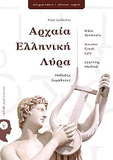 ΑΡΧΑΙΑ ΕΛΛΗΝΙΚΗ ΛΥΡΑ