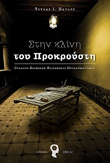 ΤΟΥΛΑΣ ΠΑΥΛΟΣ ΣΤΗΝ ΚΛΙΝΗ ΤΟΥ ΠΡΟΚΡΟΥΣΤΗ