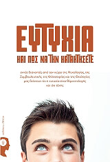 ΕΥΤΥΧΙΑ ΚΑΙ ΠΩΣ ΝΑ ΤΗΝ ΚΑΤΑΚΤΗΣΕΤΕ