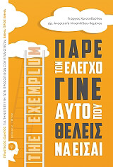 ΠΑΡΕ ΤΟΝ ΕΛΕΓΧΟ ΓΙΝΕ ΑΥΤΟ ΠΟΥ ΘΕΛΕΙΣ ΝΑ ΕΙΣΑΙ