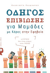 ΚΟΥΡΟΥΠΟΥ ΑΝΑΣΤΑΣΙΑ ΟΔΗΓΟΣ ΕΠΙΒΙΩΣΗΣ ΓΙΑ ΜΑΜΑΔΕΣ ΜΕ ΚΟΡΕΣ ΣΤΗΝ ΕΦΗΒΕΙΑ