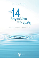 ΝΙΚΟΛΑΟΥ ΔΕΣΠΟΙΝΑ ΤΑ 14 ΔΑΧΤΥΛΙΔΙΑ ΤΗΣ ΖΩΗΣ