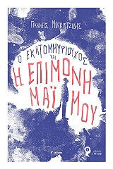 ΜΠΑΚΙΡΤΖΙΔΗΣ ΓΙΑΝΝΗΣ Ο ΕΚΑΤΟΜΜΥΡΙΟΥΧΟΣ ΚΑΙ Η ΕΠΙΜΟΝΗ ΜΑΙΜΟΥ