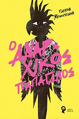 ΜΠΑΚΙΡΤΖΙΔΗΣ ΓΙΑΝΝΗΣ Ο ΑΝΑΡΧΙΚΟΣ ΠΑΠΑΓΑΛΟΣ