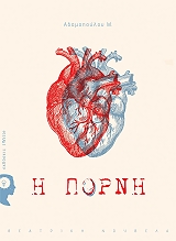 ΑΔΑΜΟΠΟΥΛΟΥ ΜΑΡΙΑΝΝΑ Η ΠΟΡΝΗ