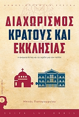 ΠΑΠΑΓΕΩΡΓΙΟΥ ΜΗΝΑΣ ΔΙΑΧΩΡΙΣΜΟΣ ΚΡΑΤΟΥΣ ΕΚΚΛΗΣΙΑΣ