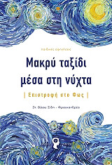 ΣΙΔΗ ΦΡΑΓΚΑΝΔΡΕΑ ΒΑΣΩ ΜΑΚΡΥ ΤΑΞΙΔΙ ΜΕΣΑ ΣΤΗ ΝΥΧΤΑ