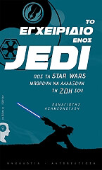 ΑΣΗΜΕΟΝΟΓΛΟΥ ΠΑΝΑΓΙΩΤΗΣ ΤΟ ΕΓΧΕΙΡΙΔΙΟ ΕΝΟΣ JEDI