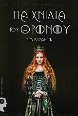 ΣΥΛΛΟΓΙΚΟ ΕΡΓΟ ΠΑΙΧΝΙΔΙΑ ΤΟΥ ΘΡΟΝΟΥ ΣΤΟ ΒΥΖΑΝΤΙΟ