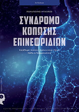 ΜΥΛΩΝΑΣ ΠΑΝΑΓΙΩΤΗΣ ΣΥΝΔΡΟΜΟ ΚΟΠΩΣΗΣ ΕΠΙΝΕΦΡΙΔΙΩΝ