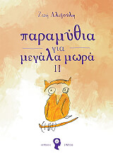 ΑΛΕΞΟΥΛΗ ΖΩΗ ΠΑΡΑΜΥΘΙΑ ΓΙΑ ΜΕΓΑΛΑ ΜΩΡΑ ΙΙ