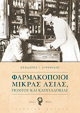 ΚΥΡΚΟΥΔΗΣ ΘΕΟΔΩΡΟΣ ΦΑΡΜΑΚΟΠΟΙΟΙ ΜΙΚΡΑΣ ΑΣΙΑΣ ΠΟΝΤΟΥ ΚΑΙ ΚΑΠΠΑΔΟΚΙΑΣ