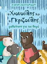 ΣΟΛΤΑΡΙΔΟΥ ΕΛΕΝΗ Ο ΧΙΟΝΟΥΛΗΣ ΚΑΙ Ο ΓΚΡΙΖΟΥΛΗΣ ΜΑΘΑΙΝΟΥΝ ΓΙΑ ΤΟΝ ΘΥΜΟ