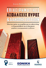 ΚΟΤΣΑΛΩΣ ΑΛΕΞΗΣ ΕΠΙΧΕΙΡΗΜΑΤΙΚΕΣ ΑΣΦΑΛΙΣΕΙΣ ΠΥΡΟΣ ΚΑΙ ΔΙΑΚΟΠΗΣ ΕΡΓΑΣΙΩΝ