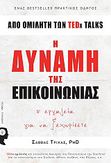 ΤΡΙΧΑΣ ΣΑΒΒΑΣ Η ΔΥΝΑΜΗ ΤΗΣ ΕΠΙΚΟΙΝΩΝΙΑΣ