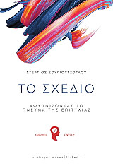 ΣΟΥΓΙΟΥΤΖΟΓΛΟΥ ΣΤΕΡΓΙΟΣ ΤΟ ΣΧΕΔΙΟ