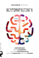 ΚΟΛΛΙΑΣ ΟΔΥΣΣΕΑΣ ΝΕΥΡΟΜΑΡΚΕΤΙΝΓΚ