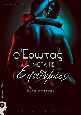 ΑΝΤΡΕΟΥ ΑΝΤΑ Ο ΕΡΩΤΑΣ ΜΕΤΑ ΤΙΣ ΕΠΙΘΥΜΙΕΣ
