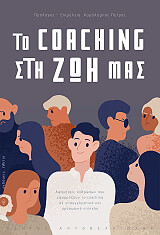 ΤΟ COACHING ΣΤΗ ΖΩΗ ΜΑΣ