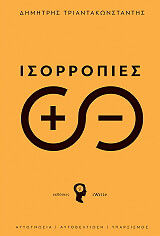 ΤΡΙΑΝΤΑΚΩΝΣΤΑΝΤΗΣ ΔΗΜΗΤΡΗΣ ΙΣΟΡΡΟΠΙΕΣ