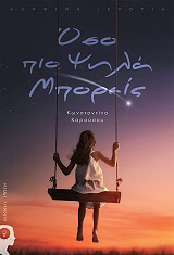 ΚΑΡΟΥΣΟΥ ΚΩΝΣΤΑΝΤΙΝΑ ΟΣΟ ΠΙΟ ΨΗΛΑ ΜΠΟΡΕΙΣ