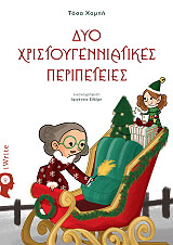 ΧΑΜΠΗ ΤΑΣΑ ΔΥΟ ΧΡΙΣΤΟΥΓΕΝΝΙΑΤΙΚΕΣ ΠΕΡΙΠΕΤΕΙΕΣ