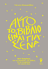 ΜΠΑΚΙΡΤΖΙΔΗΣ ΓΙΑΝΝΗΣ ΑΥΤΟ ΤΟ ΒΙΒΛΙΟ ΕΙΝΑΙ ΓΙΑ ΕΣΕΝΑ