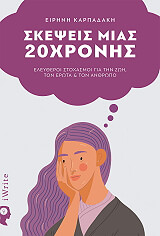 ΚΑΡΠΑΔΑΚΗ ΕΙΡΗΝΗ ΣΚΕΨΕΙΣ ΜΙΑΣ ΕΙΚΟΣΑΧΡΟΝΗΣ
