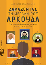 ΣΤΑΜΑΤΟΥΛΑΚΗΣ ΑΛΕΞΑΝΔΡΟΣ ΔΑΜΑΖΟΝΤΑΣ ΤΗ ΜΕΓΑΛΗ ΡΟΖ ΑΡΚΟΥΔΑ