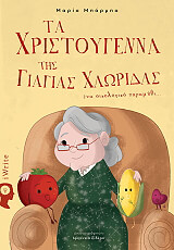 ΜΠΑΡΜΠΑ ΜΑΡΙΑ ΤΑ ΧΡΙΣΤΟΥΓΕΝΝΑ ΤΗΣ ΓΙΑΓΙΑΣ ΧΛΩΡΙΔΑΣ