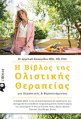 ΚΟΣΚΕΡΙΔΟΥ ΑΓΓΕΛΙΚΗ Η ΒΙΒΛΟΣ ΤΗΣ ΟΛΙΣΤΙΚΗΣ ΘΕΡΑΠΕΙΑΣ ΓΙΑ ΘΕΡΑΠΕΥΤΕΣ ΚΑΙ ΘΕΡΑΠΕΥΟΜΕΝΟΥΣ