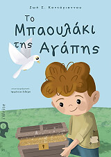 ΚΟΝΤΟΓΙΑΝΝΟΥ ΖΩΗ ΤΟ ΜΠΑΟΥΛΑΚΙ ΤΗΣ ΑΓΑΠΗΣ