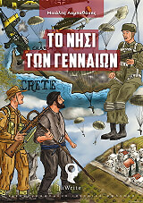 ΛΑΜΠΑΘΑΚΗΣ ΓΙΩΡΓΟΣ ΤΟ ΝΗΣΙ ΤΩΝ ΓΕΝΝΑΙΩΝ