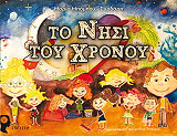ΣΥΡΔΑΡΗ ΜΑΡΙΑ ΤΟ ΝΗΣΙ ΤΟΥ ΧΡΟΝΟΥ