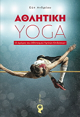 ΑΝΔΡΕΟΥ ΕΥΗ ΑΘΛΗΤΙΚΗ YOGA