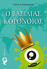 ΣΤΑΝΕΛΟΥΔΗ ΓΙΩΤΑ Ο ΒΑΣΙΛΙΑΣ ΚΟΡΟΝΟΙΟΣ