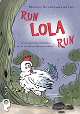 ΧΑΤΖΗΕΜΜΑΝΟΥΗΛ ΜΑΡΝΗ RUN LOLA RUN