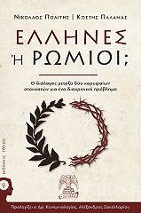 ΠΟΛΙΤΗΣ ΝΙΚΟΛΑΟΣ ΕΛΛΗΝΕΣ Η ΡΩΜΙΟΙ;
