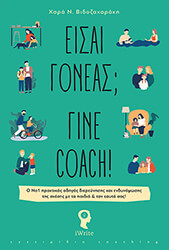 ΒΙΔΟΖΑΧΑΡΑΚΗ ΧΑΡΑ ΕΙΣΑΙ ΓΟΝΕΑΣ; ΓΙΝΕ COACH