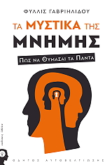 ΓΑΒΡΙΗΛΙΔΟΥ ΦΙΛΙΩ ΤΑ ΜΥΣΤΙΚΑ ΤΗΣ ΜΝΗΜΗΣ