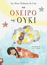 ΤΟ ΟΝΕΙΡΟ ΤΗΣ ΟΥΚΙ