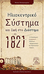 ΠΑΠΑΓΕΩΡΓΙΟΥ ΜΗΝΑΣ ΗΛΙΟΚΕΝΤΡΙΚΟ ΣΥΣΤΗΜΑ ΚΑΙ ΖΩΗ ΣΤΟ ΔΙΑΣΤΗΜΑ ΤΟ 1821