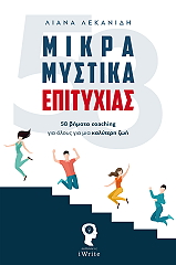 ΛΕΚΑΝΙΔΗ ΛΙΑΝΑ ΜΙΚΡΑ ΜΥΣΤΙΚΑ ΕΠΙΤΥΧΙΑΣ