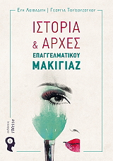 ΛΕΙΒΑΔΙΤΗ ΕΥΗ, ΤΟΥΙΣΟΥΖΟΓΛΟΥ ΓΕΩΡΓΙΑ ΙΣΤΟΡΙΑ ΚΑΙ ΑΡΧΕΣ ΕΠΑΓΓΕΛΜΑΤΙΚΟΥ ΜΑΚΙΓΙΑΖ