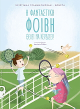 Η ΦΑΝΤΑΣΤΙΚΗ ΦΟΙΒΗ ΘΕΛΕΙ ΝΑ ΚΕΡΔΙΣΕΙ