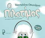 ΟΙΚΟΝΟΜΟΥ ΜΑΝΤΑΛΕΝΑ Ο ΠΙΛΟΤΙΜΟΣ