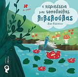 ΓΕΩΡΓΙΟΥ ΖΩΗ Η ΠΕΡΙΠΕΤΕΙΑ ΜΙΑΣ ΤΟΣΟΔΟΥΛΑΣ ΛΙΒΕΛΟΥΛΑΣ