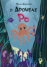 ΘΩΜΑΙΔΟΥ ΦΕΝΙΑ Ο ΔΡΟΜΕΑΣ ΡΟ